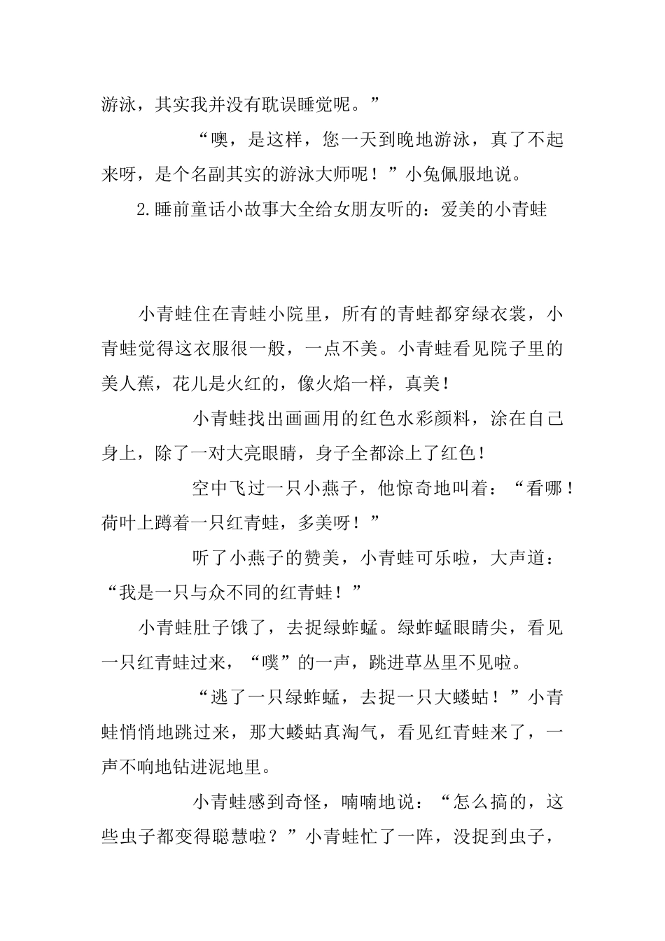 睡前童话小故事大全给女朋友听的_第2页