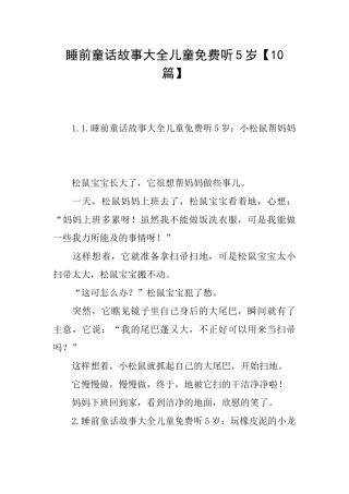 睡前童话故事大全儿童免费听5岁