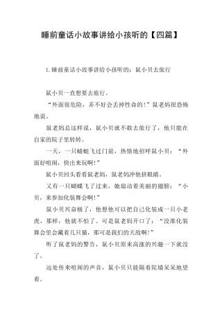 睡前童话小故事讲给小孩听的