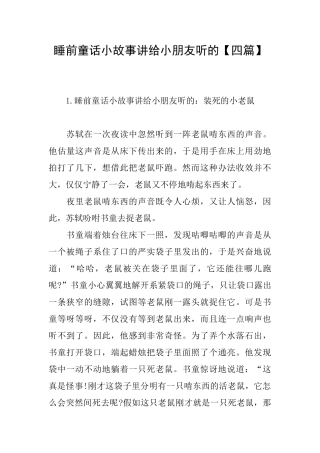 睡前童话小故事讲给小朋友听的