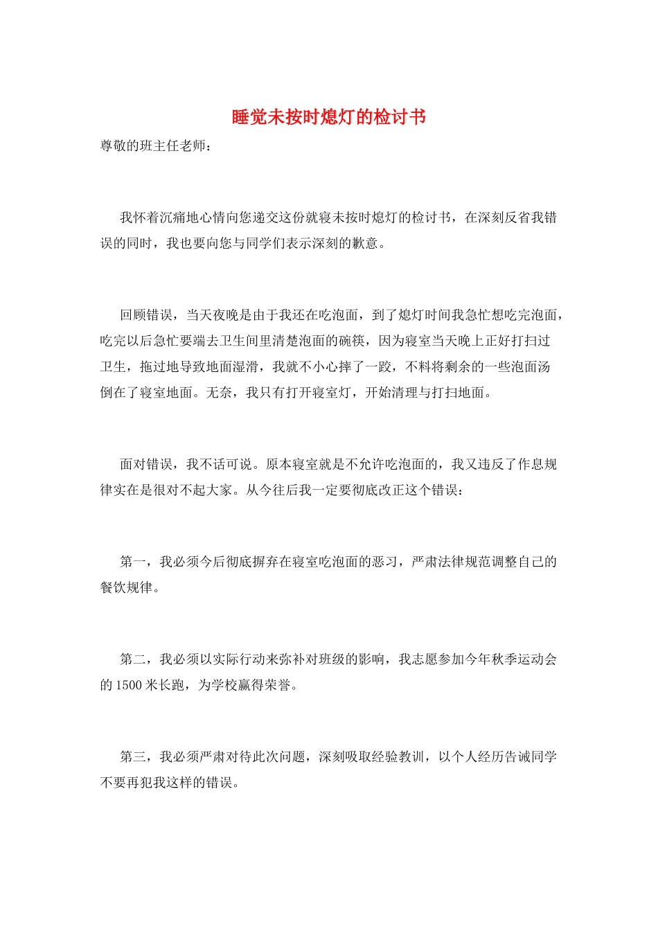 睡觉未按时熄灯的检讨书_第1页