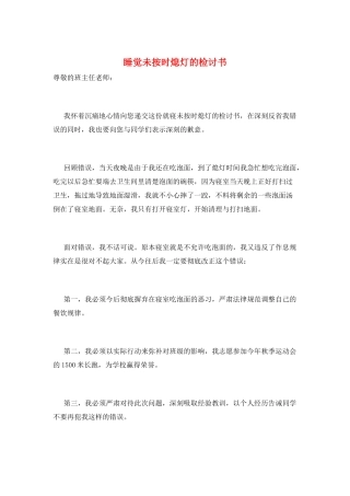 睡觉未按时熄灯的检讨书