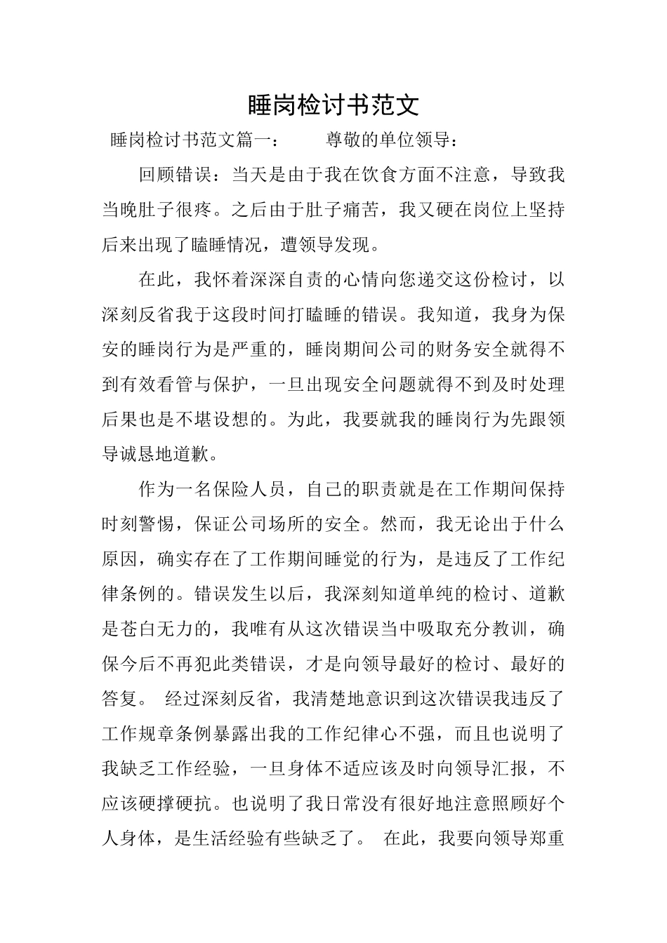 睡岗检讨书范文_第1页