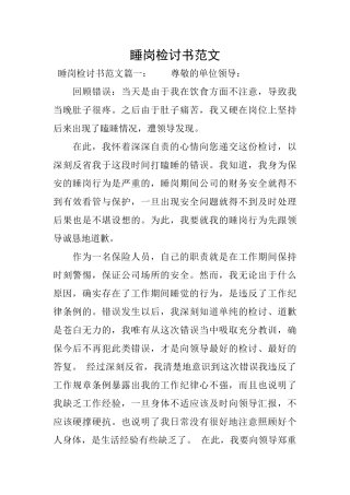 睡岗检讨书范文