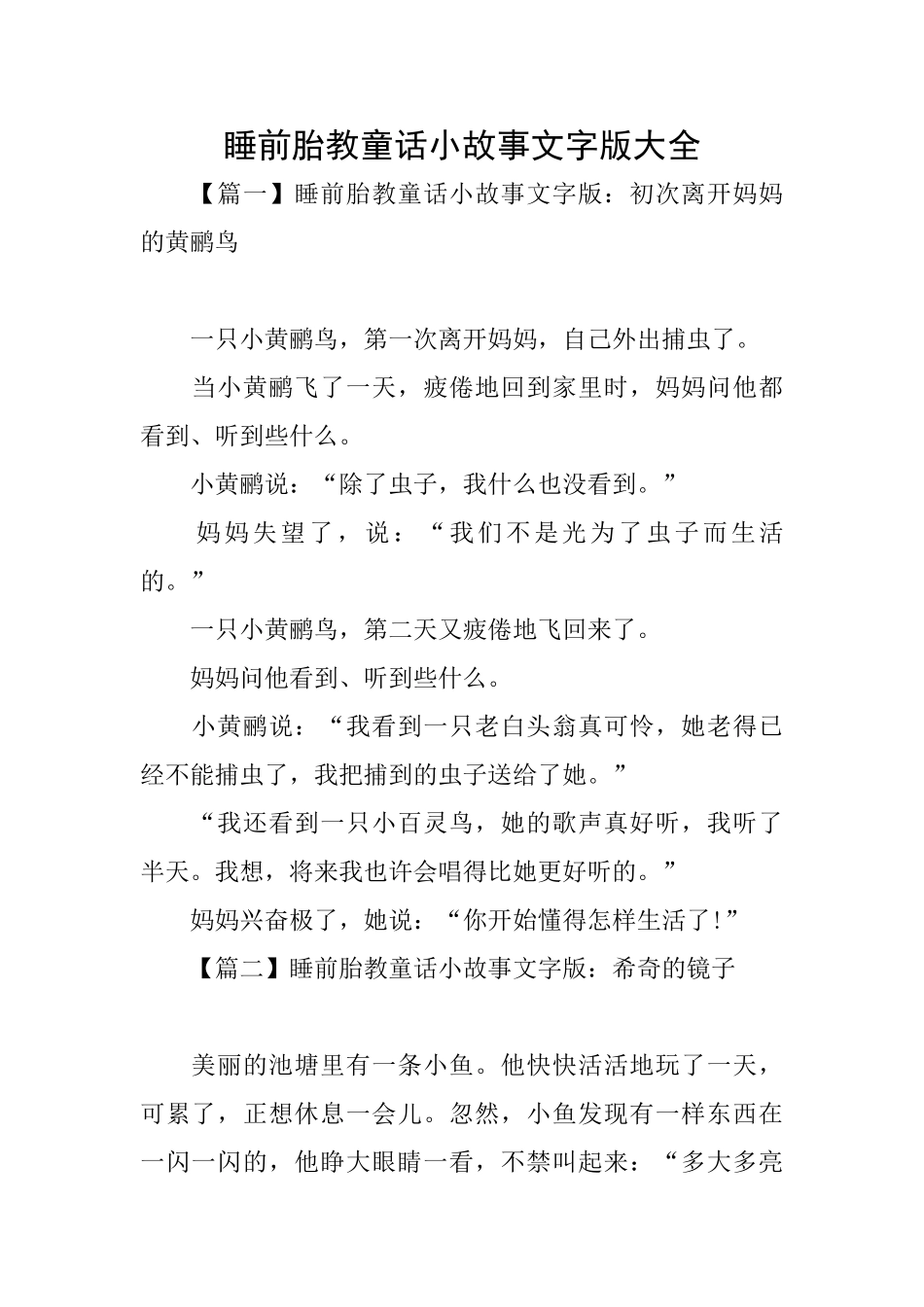 睡前胎教童话小故事文字版大全_第1页
