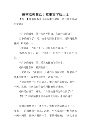 睡前胎教童话小故事文字版大全