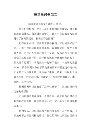 睡觉检讨书范文