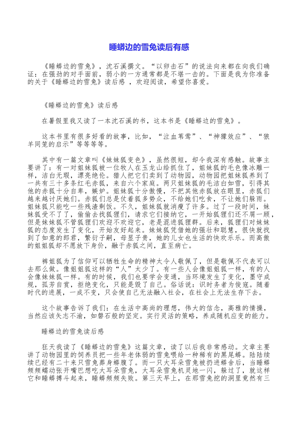 睡蟒边的雪兔读后有感_第1页