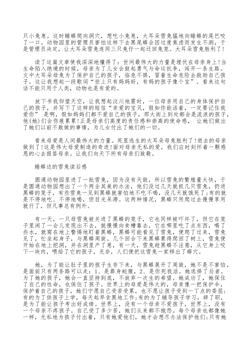 睡蟒边的雪兔读后有感_第2页