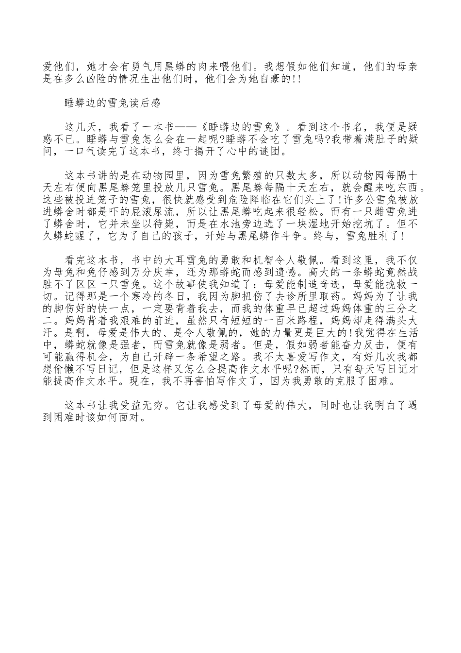 睡蟒边的雪兔读后有感_第3页
