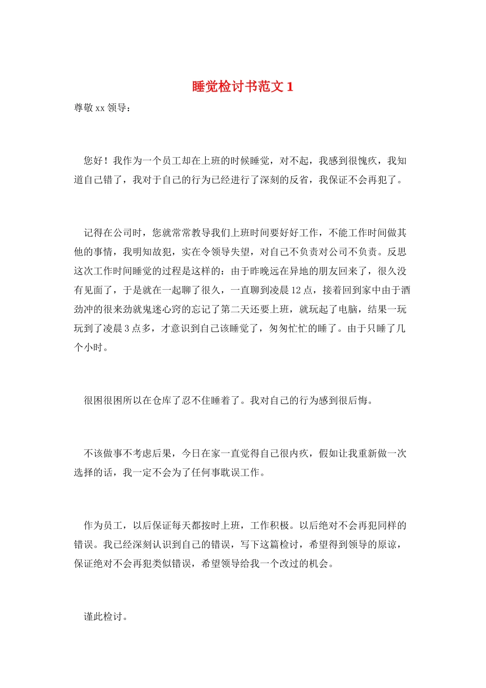 睡觉检讨书范文1_第1页