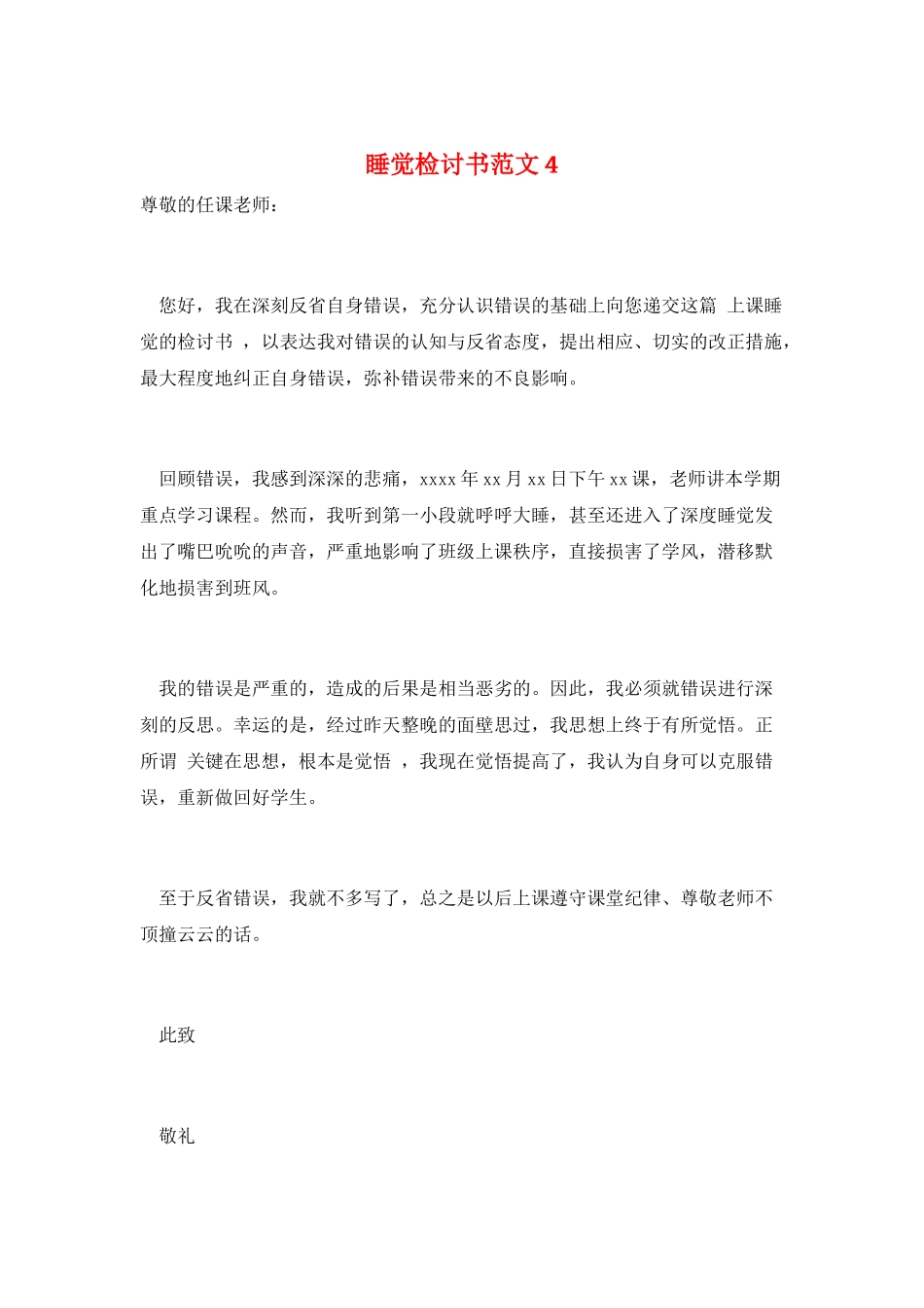 睡觉检讨书范文4_第1页