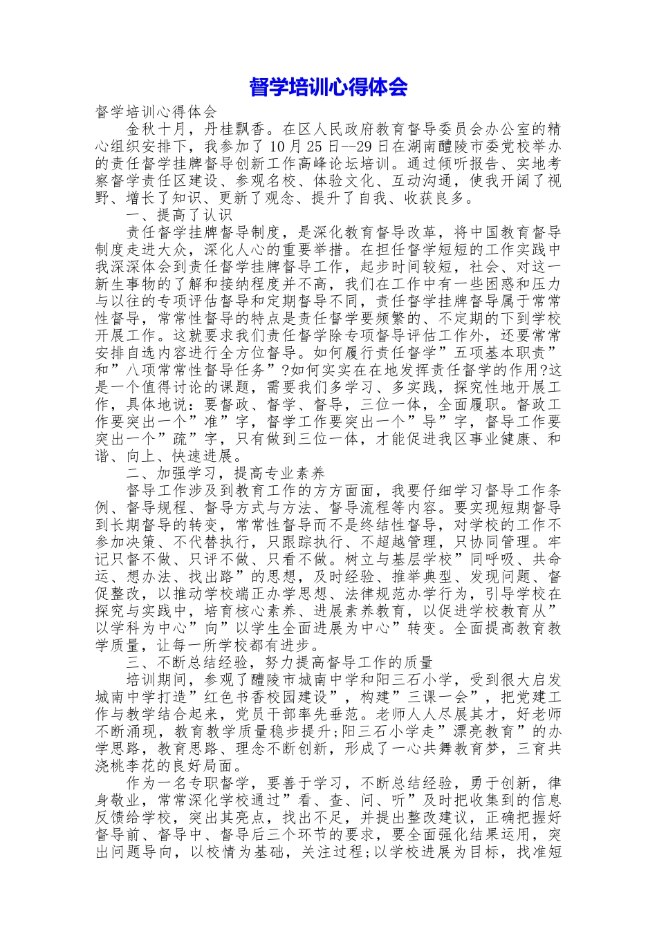 督学培训心得体会_第1页