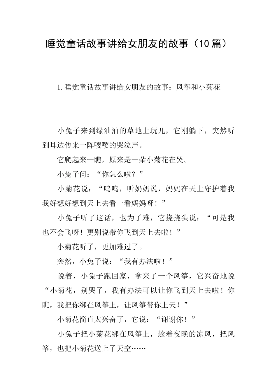 睡觉童话故事讲给女朋友的故事_第1页