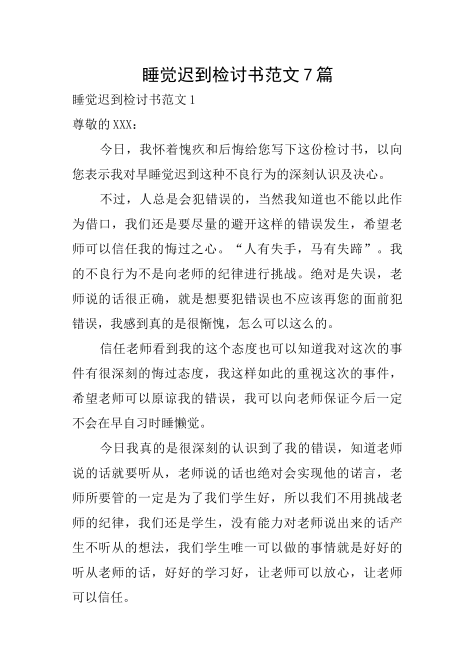 睡觉迟到检讨书范文7篇_第1页