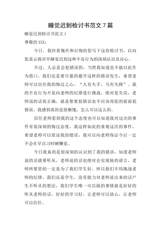 睡觉迟到检讨书范文7篇