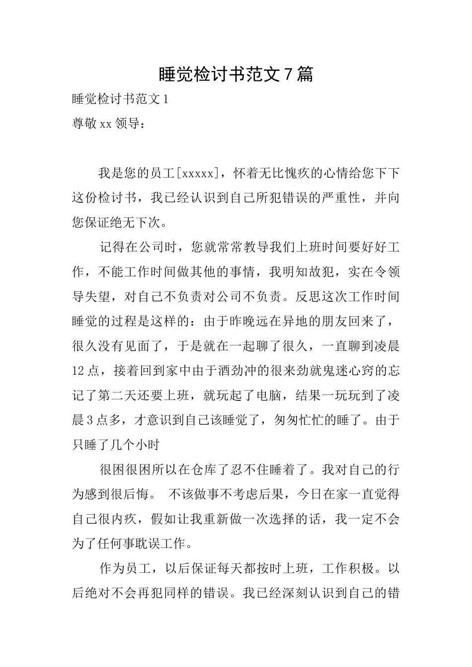 睡觉检讨书范文7篇_第1页