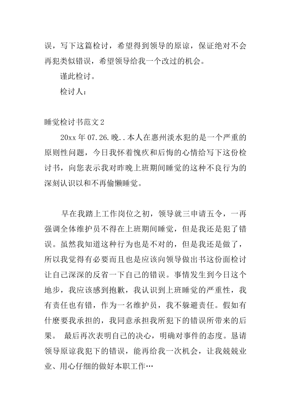 睡觉检讨书范文7篇_第2页