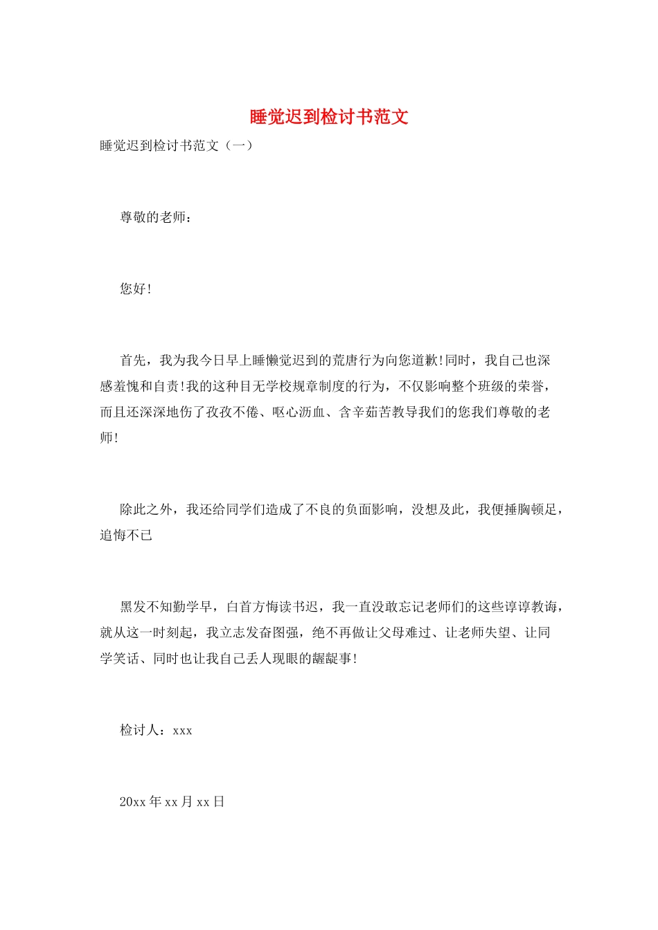 睡觉迟到检讨书范文_第1页