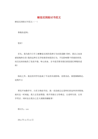 睡觉迟到检讨书范文