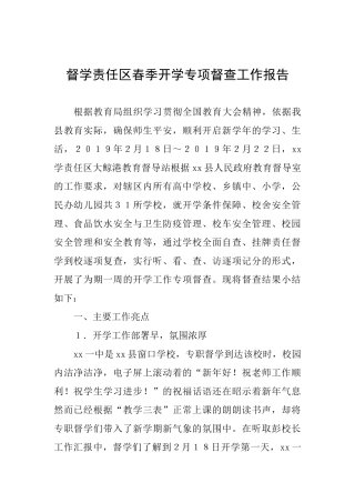 督学责任区春季开学专项督查工作报告