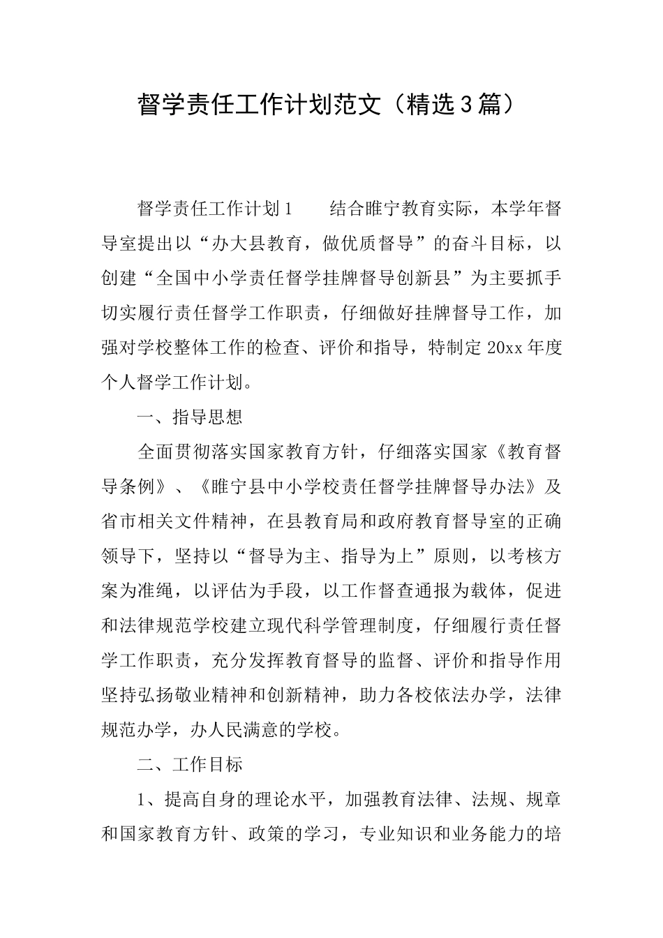 督学责任工作计划范文_第1页