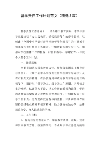 督学责任工作计划范文