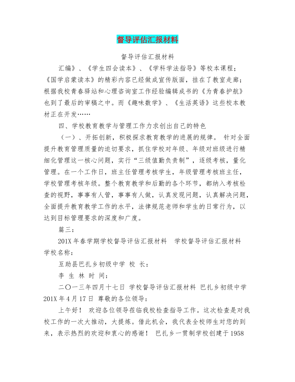 督导评估汇报材料_第1页