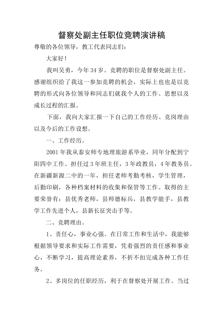 督察处副主任职位竞聘演讲稿_第1页
