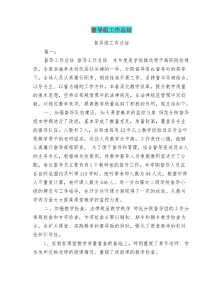 督导组工作总结