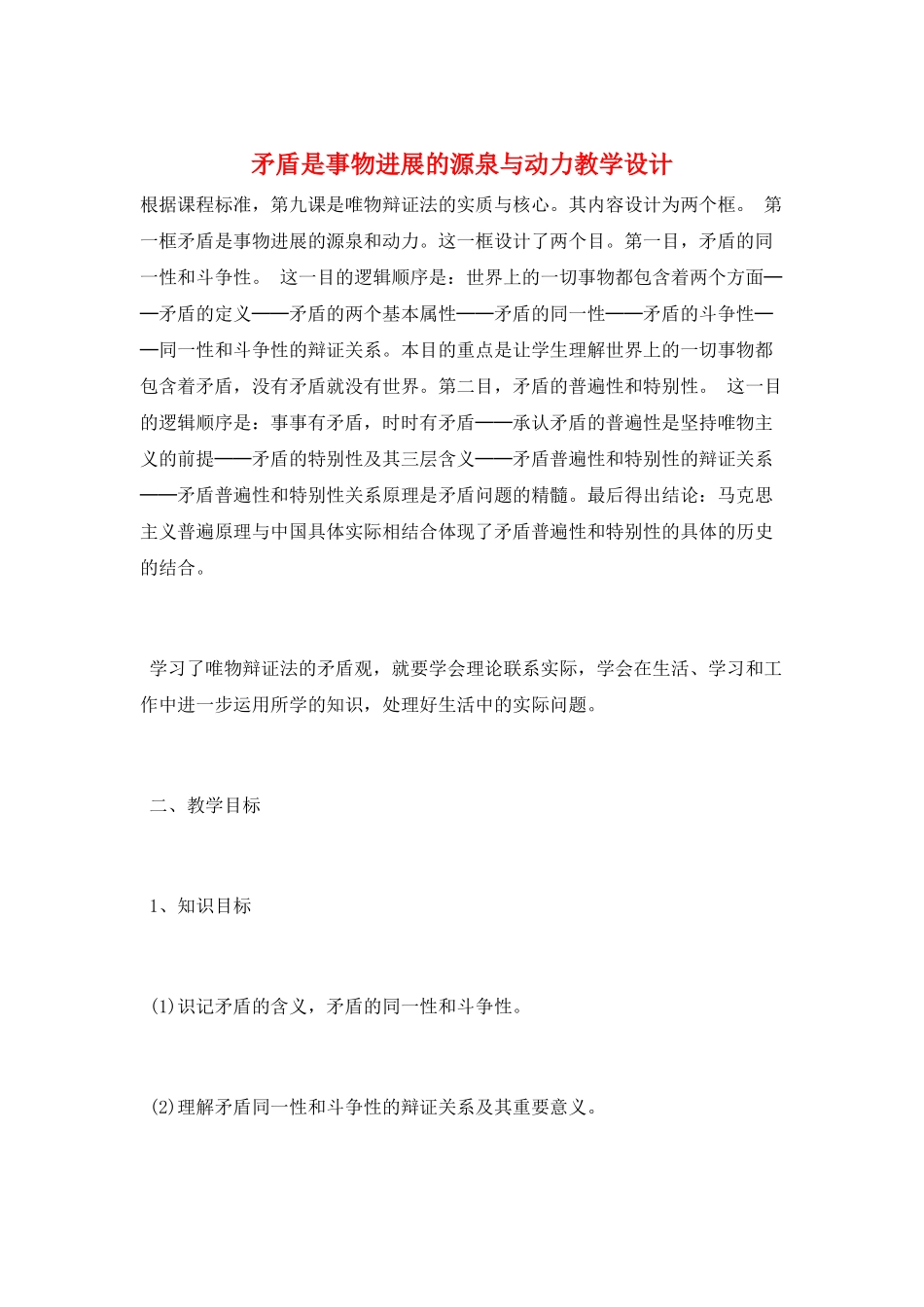 矛盾是事物发展的源泉与动力教学设计_第1页