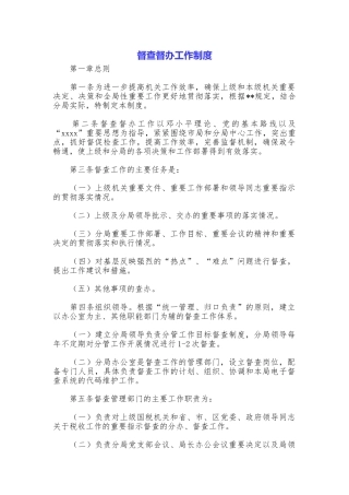 督查督办工作制度