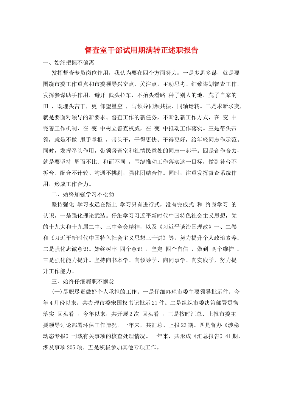 督查室干部试用期满转正述职报告_第1页