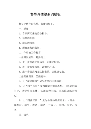 督导评估答谢词模板