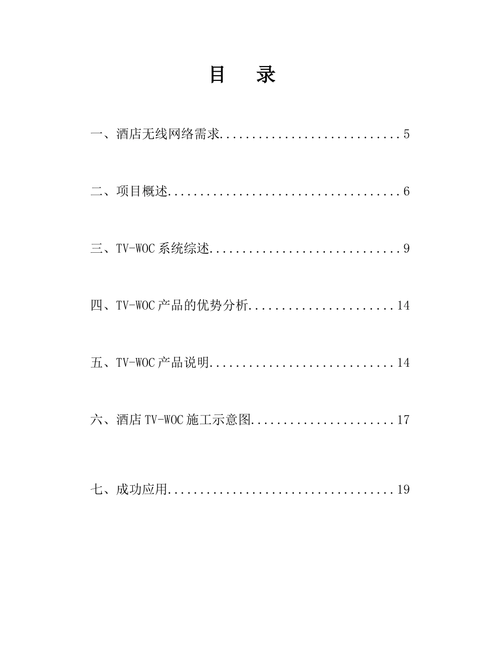 睿迅WOC酒店无线解决方案／睿迅WOC酒店无线覆盖方案_第2页