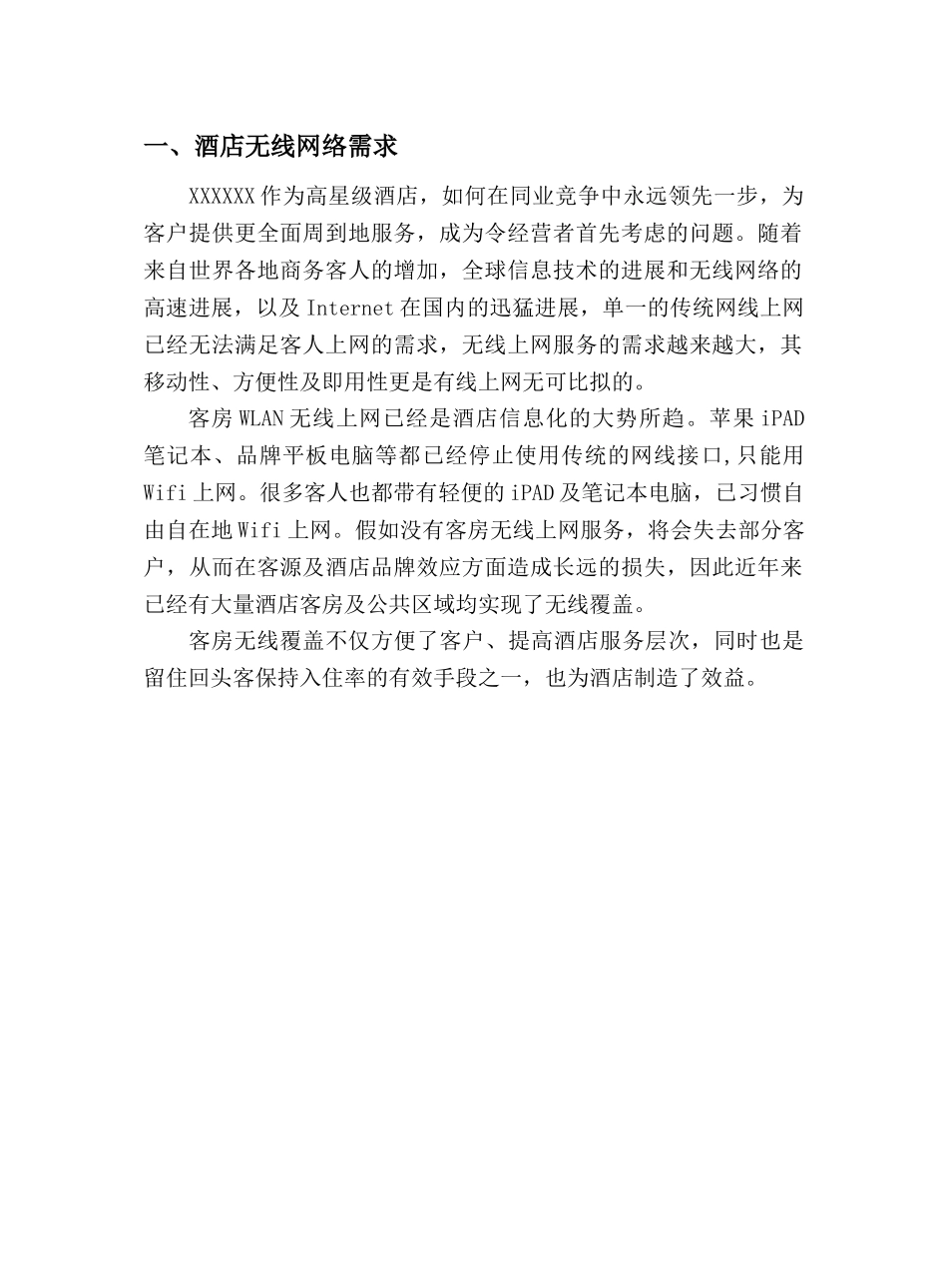 睿迅WOC酒店无线解决方案／睿迅WOC酒店无线覆盖方案_第3页