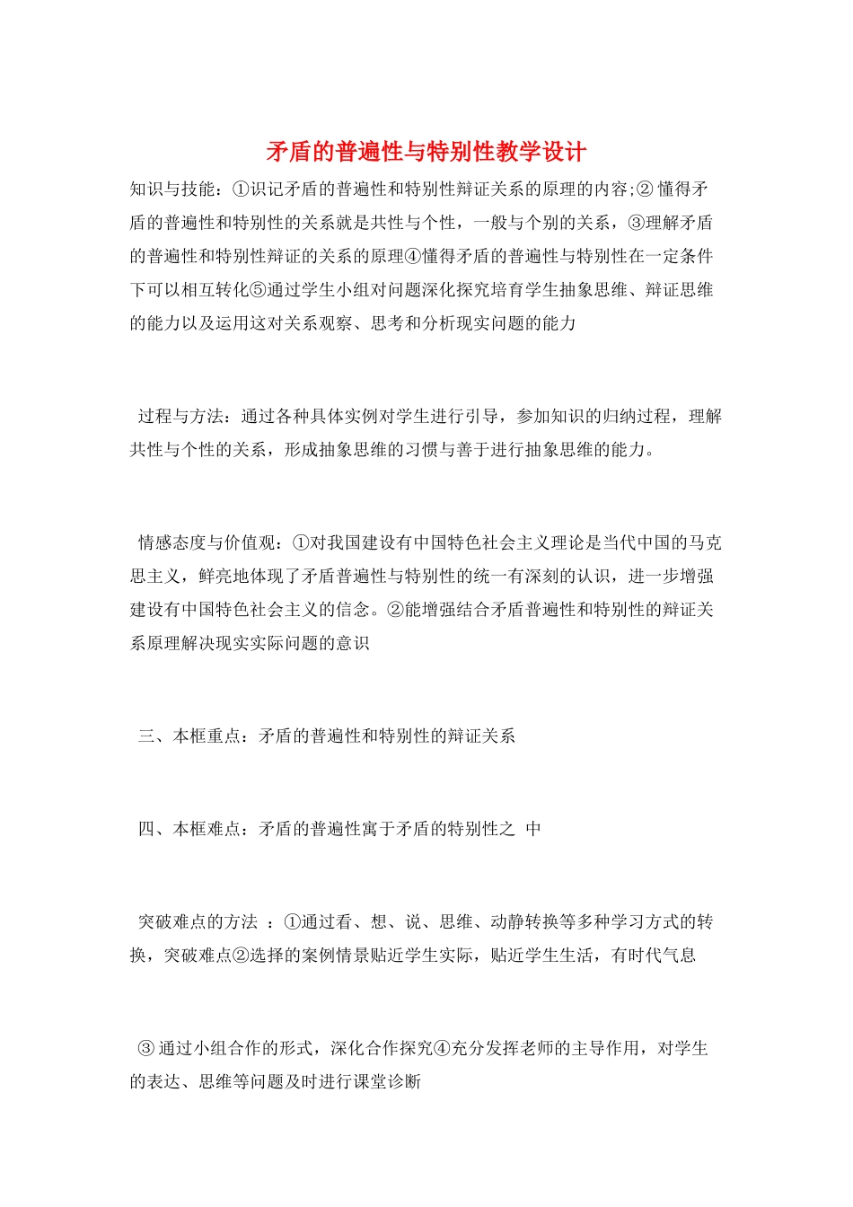 矛盾的普遍性与特殊性教学设计_第1页