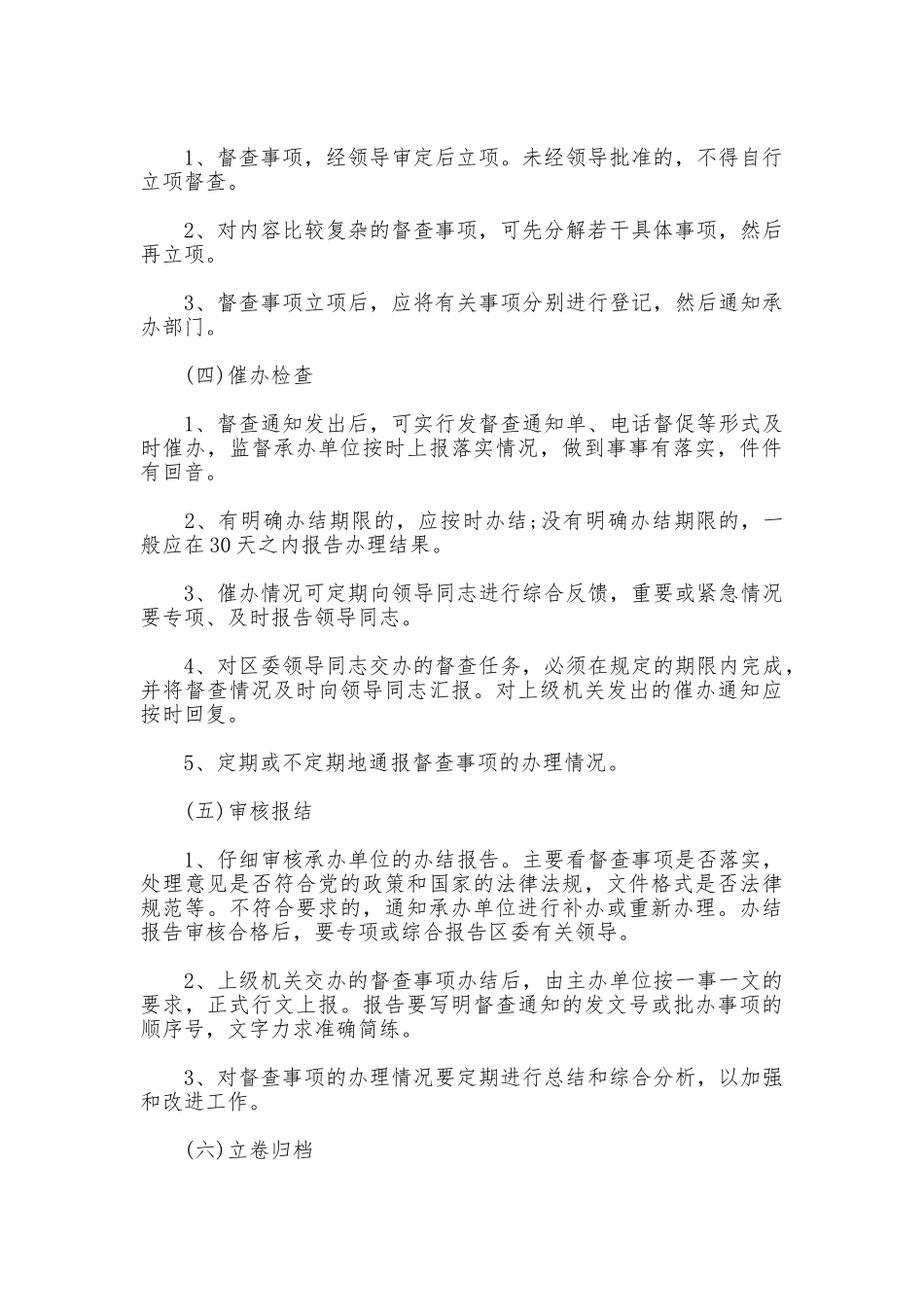 督查室工作的相关规章制度_第2页