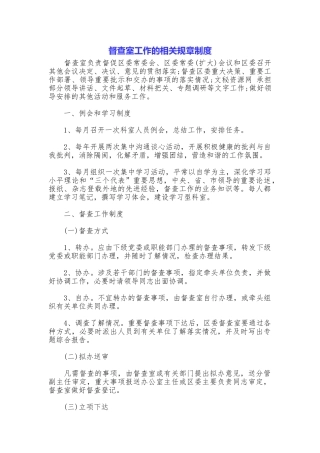 督查室工作的相关规章制度