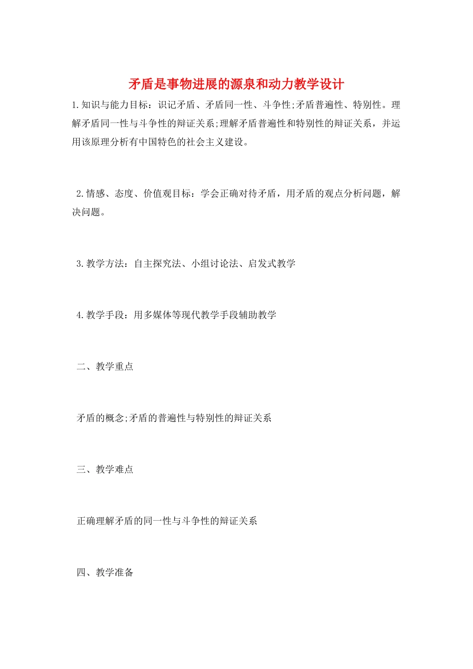 矛盾是事物发展的源泉和动力教学设计_第1页