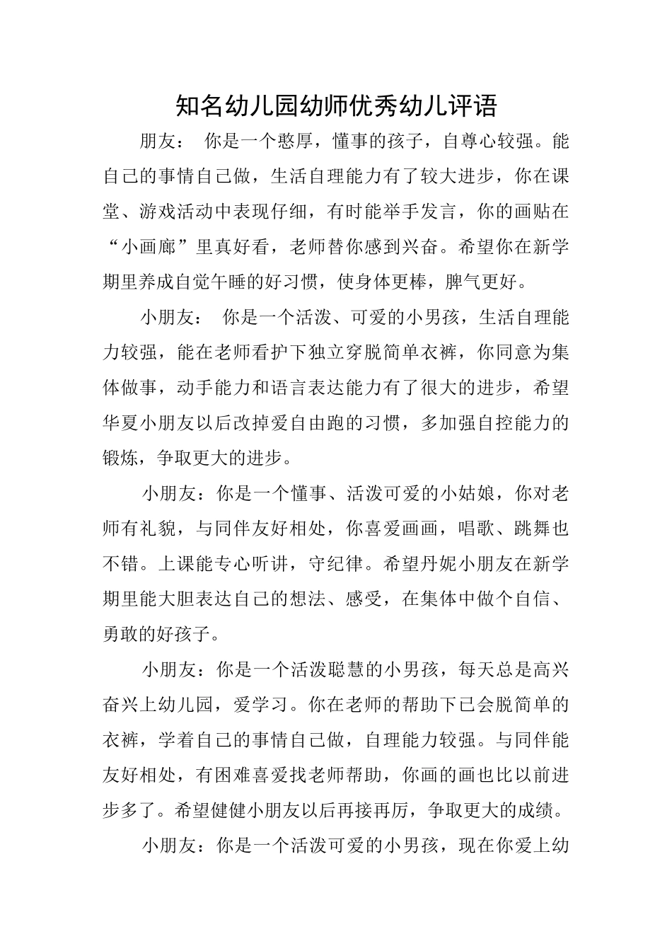 知名幼儿园幼师优秀幼儿评语_第1页