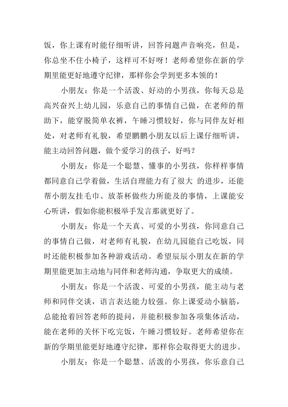 知名幼儿园幼师优秀幼儿评语_第3页