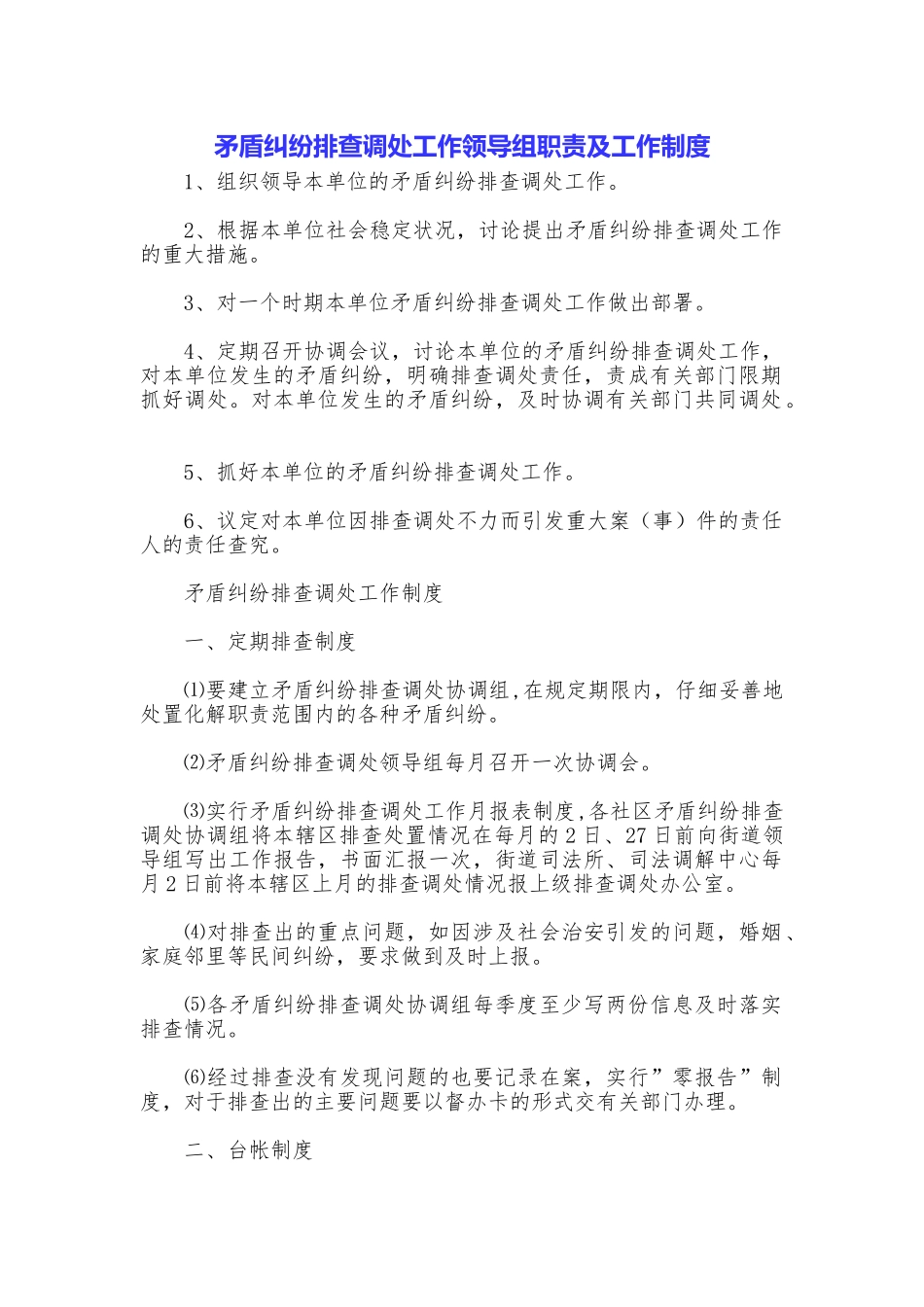 矛盾纠纷排查调处工作领导组职责及工作制度_第1页