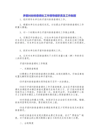 矛盾纠纷排查调处工作领导组职责及工作制度