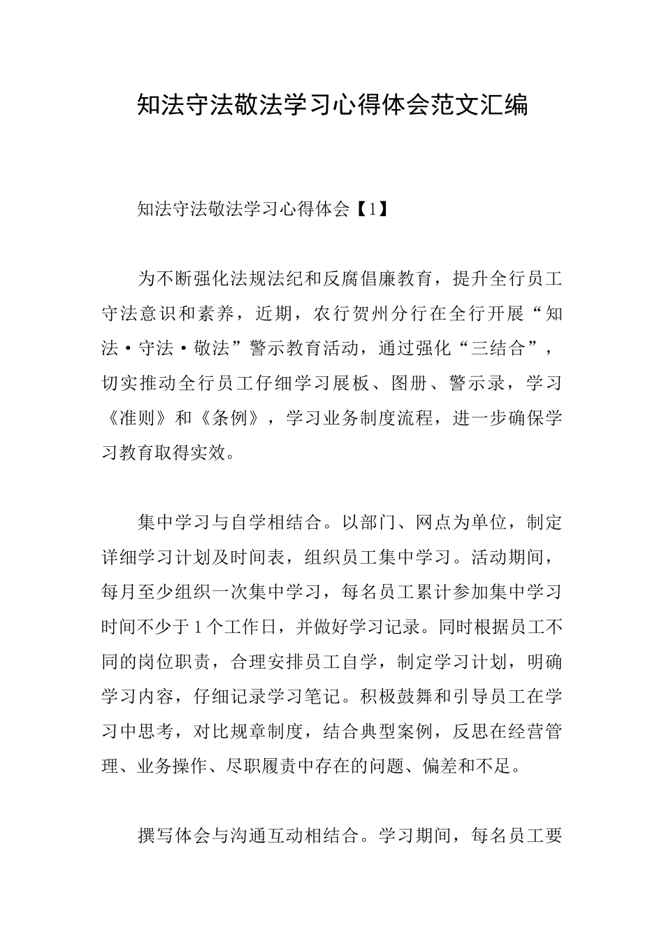 知法守法敬法学习心得体会范文汇编_第1页