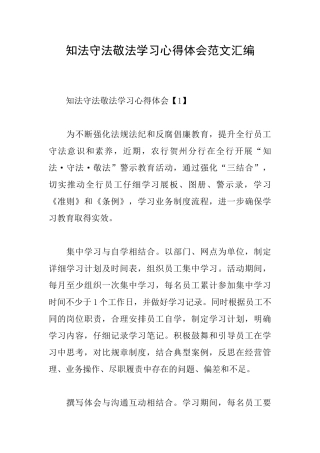 知法守法敬法学习心得体会范文汇编