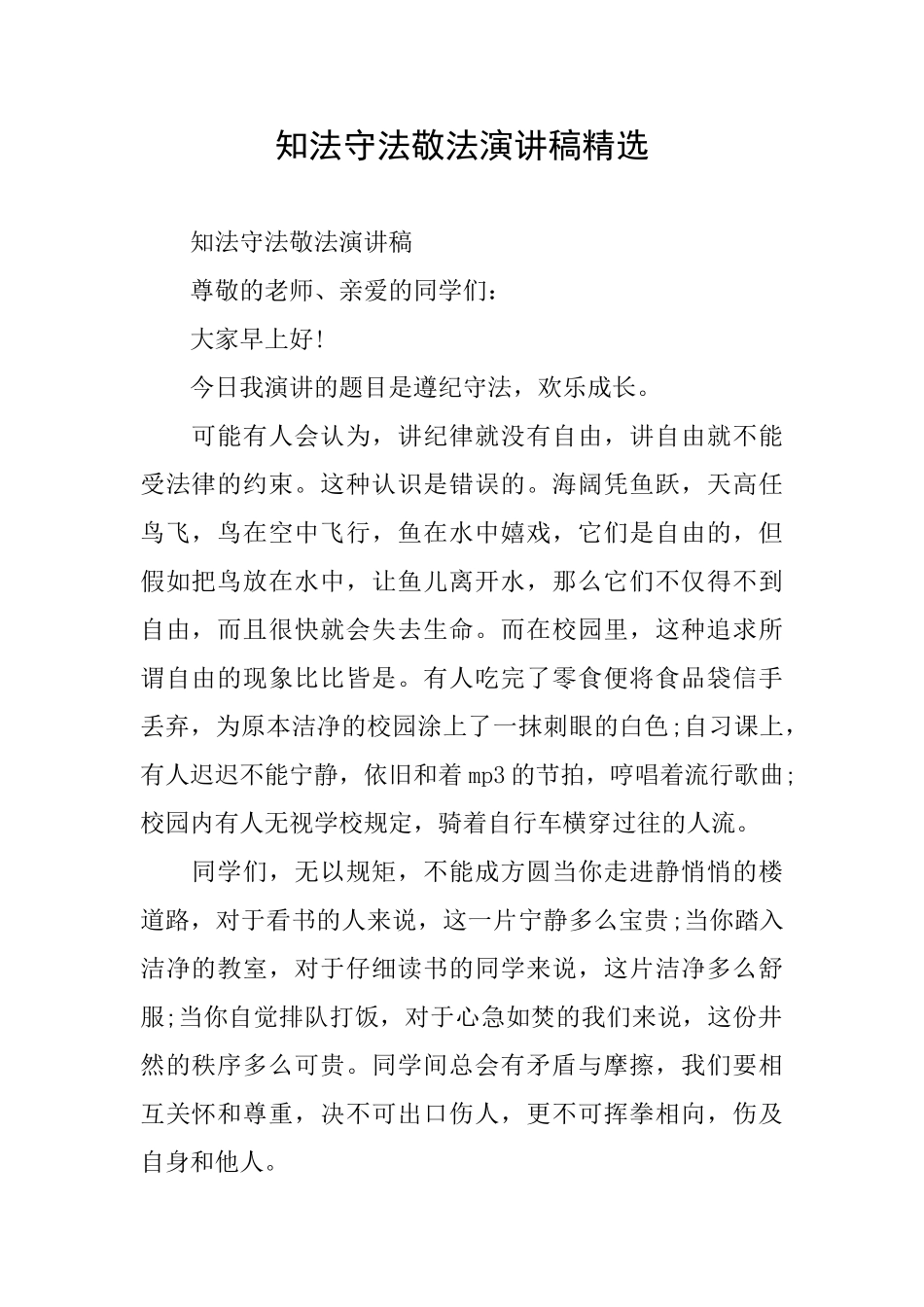 知法守法敬法演讲稿精选_第1页