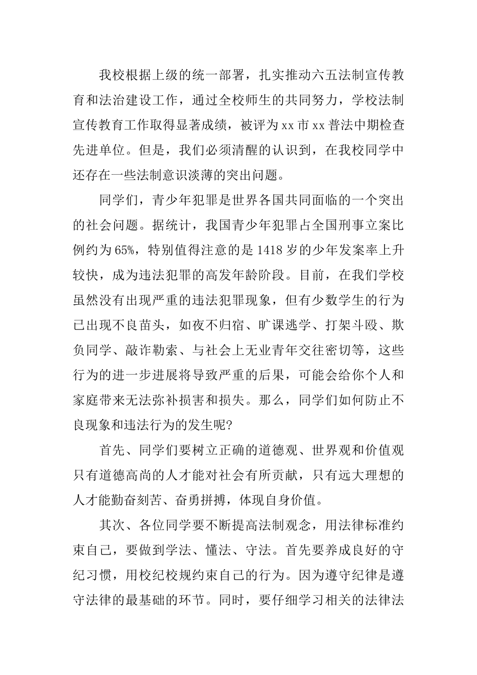 知法守法敬法演讲稿精选_第3页