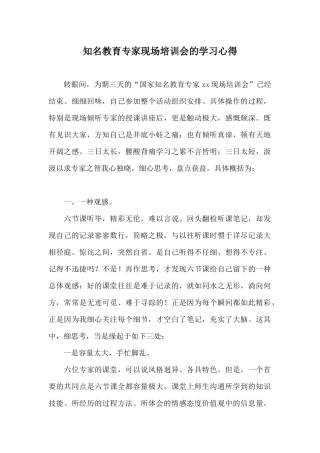 知名教育专家现场培训会的学习心得