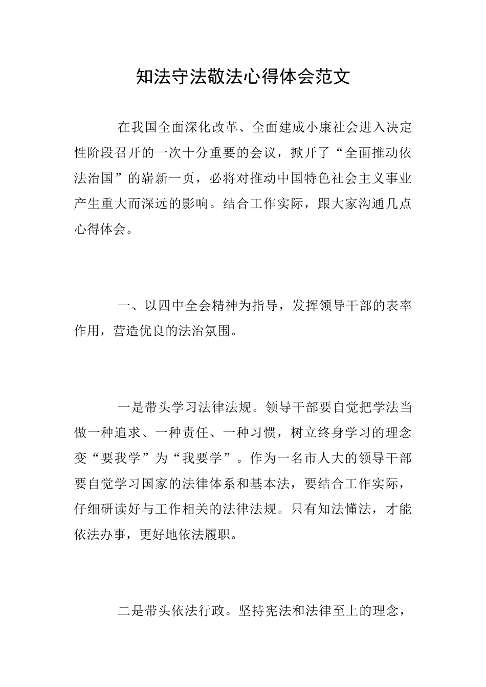 知法守法敬法心得体会范文_第1页